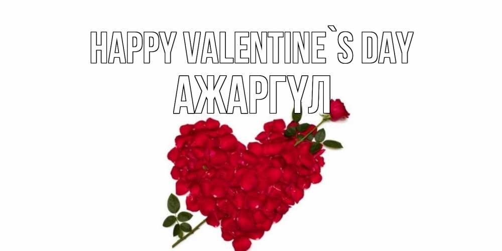 Greetings card с именем, АЖАРГҮЛ Happy Valentine`s Day роза как стрела амура попала в сердце из роз Greetings with text for free download 